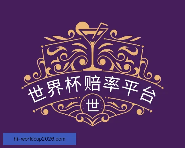 认识世界杯赔率平台
